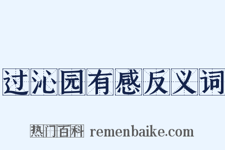 过沁园有感反义词是什么意思的图片